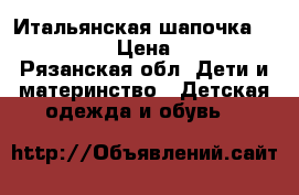 Итальянская шапочка Primigi  › Цена ­ 450 - Рязанская обл. Дети и материнство » Детская одежда и обувь   